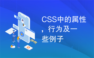 CSS中的属性，行为及一些例子