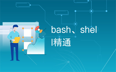 bash、shell精通