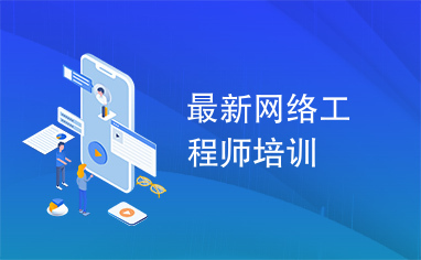 网络工程师培训机构 resize,h_236,w_382