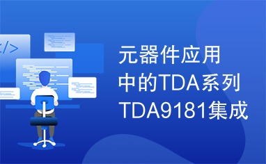 元器件应用中的TDA系列TDA9181集成电路实用检测数据