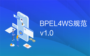 BPEL4WS规范v1.0