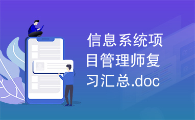 信息系统项目管理师复习汇总.doc