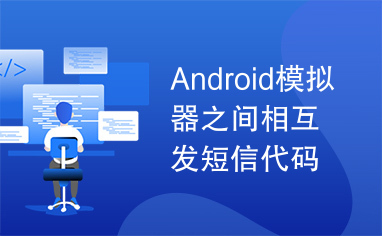 Android模拟器之间相互发短信代码