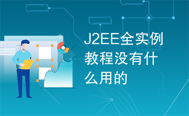 J2EE全实例教程没有什么用的