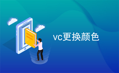 vc更换颜色