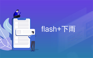 flash+下雨