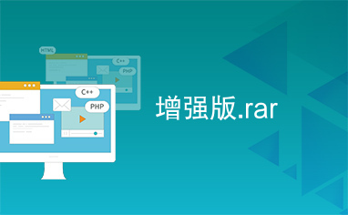 增强版.rar