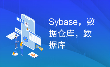 Sybase，数据仓库，数据库