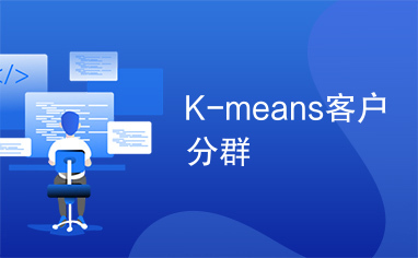 K-means客户分群