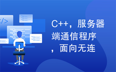 C++，服务器端通信程序，面向无连接