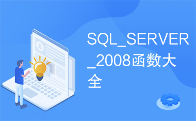 SQL_SERVER_2008函数大全