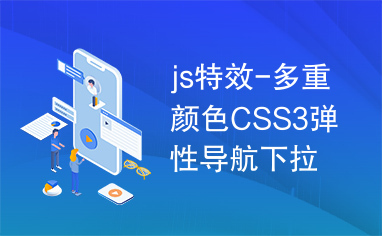 js特效-多重颜色CSS3弹性导航下拉菜单代码