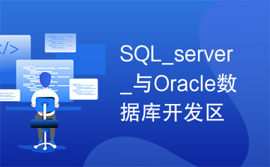 SQL_server_与Oracle数据库开发区别