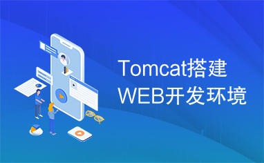 Tomcat搭建WEB开发环境