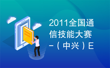 2011全国通信技能大赛-（中兴）EPON方向（三网融合）6