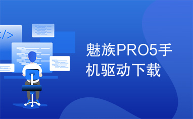 魅族PRO5手机驱动下载