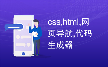 css,html,网页导航,代码生成器