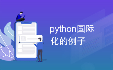 python国际化的例子