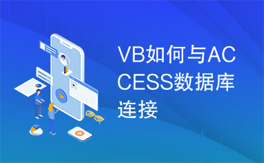 VB如何与ACCESS数据库连接