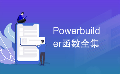 Powerbuilder函数全集