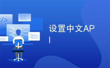 设置中文API
