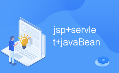 jsp+servlet+javaBean