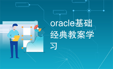 oracle基础经典教案学习