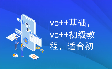 vc++基础，vc++初级教程，适合初级开发者指南