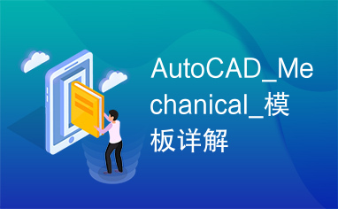 AutoCAD_Mechanical_模板详解