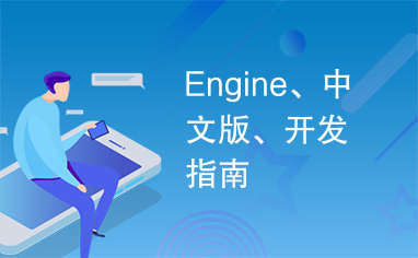 Engine、中文版、开发指南