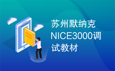 苏州默纳克NICE3000调试教材