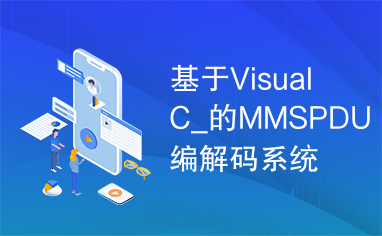 基于VisualC_的MMSPDU编解码系统设计.kdh