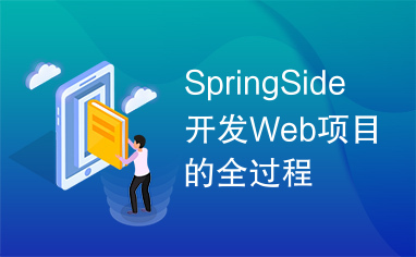 SpringSide开发Web项目的全过程