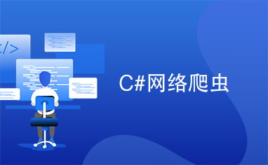 C#网络爬虫