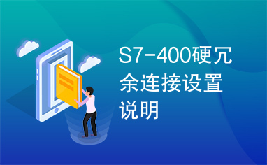 S7-400硬冗余连接设置说明