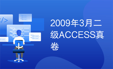 2009年3月二级ACCESS真卷