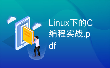 Linux下的C编程实战.pdf