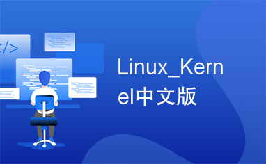 Linux_Kernel中文版