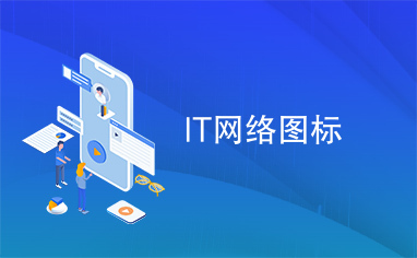 IT网络图标