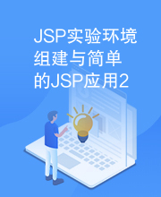 JSP实验环境组建与简单的JSP应用2.doc