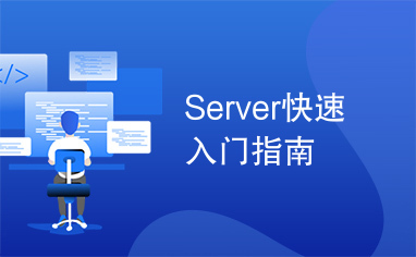 Server快速入门指南