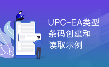 UPC-EA类型条码创建和读取示例