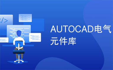 AUTOCAD电气元件库