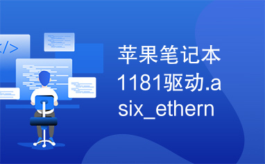 苹果笔记本1181驱动.asix_ethernet