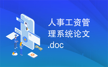 人事工资管理系统论文.doc