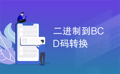 二进制到BCD码转换