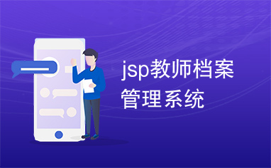 jsp教师档案管理系统