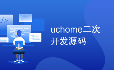 uchome二次开发源码