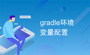 gradle环境变量配置