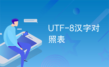 UTF-8汉字对照表